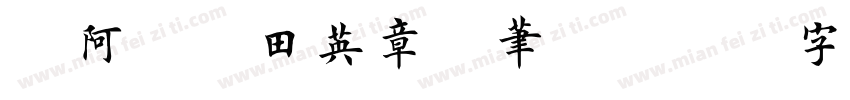 嗡阿吽 田英章钢笔楷字体转换